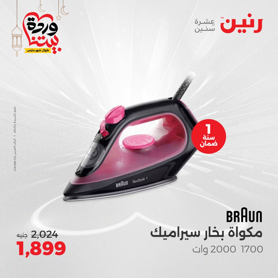 raneen offers from 1mar to 3mar 2025 عروض رنين من 1 مارس حتى 3 مارس 2025 صفحة رقم 26